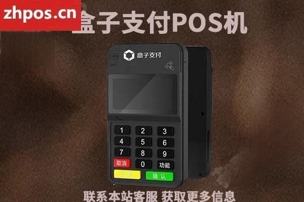 盒子支付pos机正规吗(钱盒pos机正规吗)