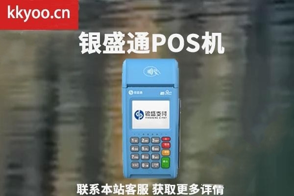 银盛通pos激活费能返回吗(银盛通pos激活需要499元)