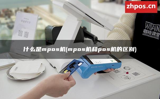 什么是mpos(mpos和pos的区别)？