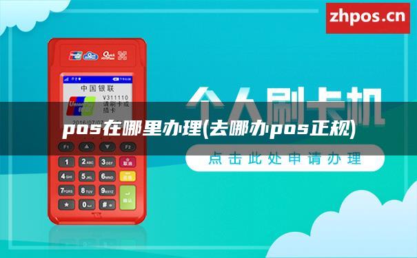 哪里可以申请pos(哪里可以申请pos？)