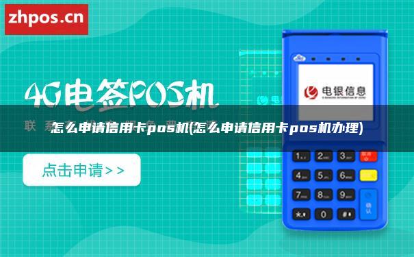 怎么申请信用卡pos机(怎么申请信用卡pos机办理)