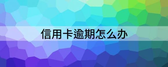 信用卡逾期怎么办？怎样消除？-拉卡拉