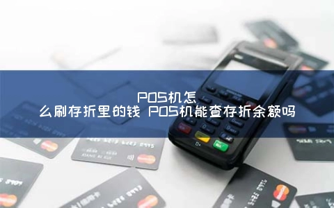 POS机怎么刷存折里的钱 POS机能查存折余额吗