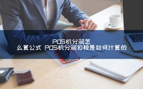 POS机分润怎么算公式 POS机分润扣税是如何计算的