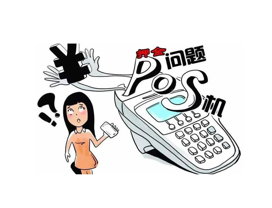 POS机反诈指南