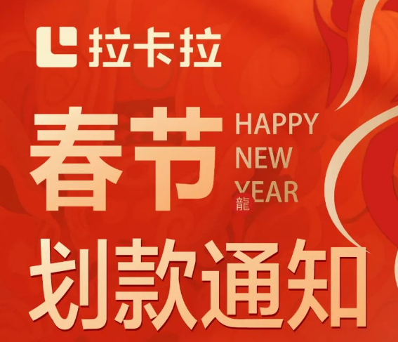 2024春节划款通知，请查收~拉卡拉祝您新年快乐，龙年大吉！