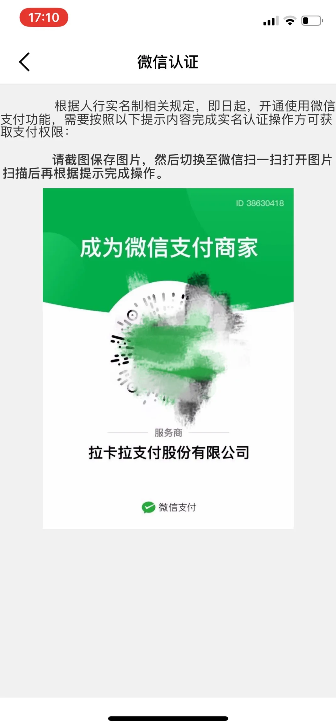 拉卡拉电签POS扫微信显示错误（拉卡拉微信认证流程）-拉卡拉